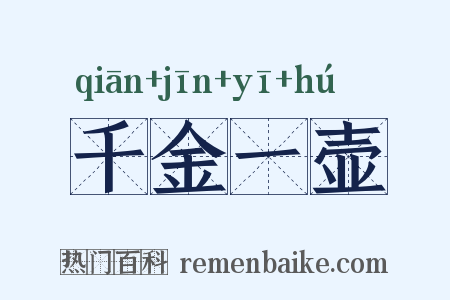 千金一壶是什么意思的图片